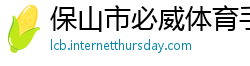 保山市必威体育手机客户端